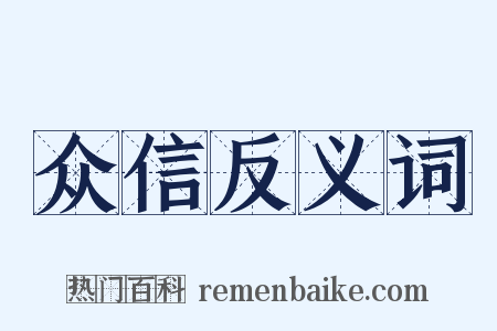 众信反义词是什么意思的图片